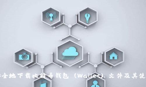 如何安全地下载比特币钱包 (Wallet) 文件及其使用指南