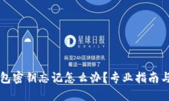 区块链钱包密钥忘记怎么