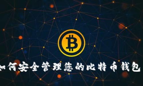 完美指南:如何安全管理您的比特币钱包与离线数据