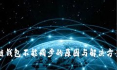 区块链钱包不能同步的原