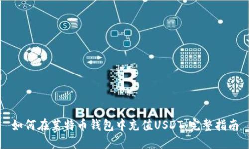 如何在莱特币钱包中充值USDT:完整指南