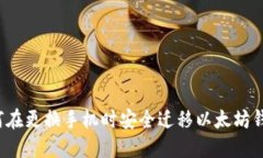 如何在更换手机时安全迁