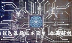 以太坊钱包最新版本历史