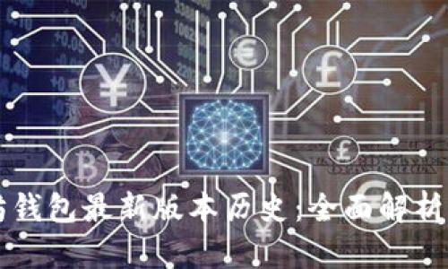 以太坊钱包最新版本历史：全面解析与发展