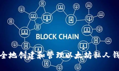 如何安全地创建和管理以太坊私人钱包地址