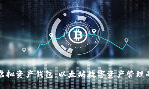 揭秘虚拟资产钱包:以太坊数字资产管理的未来