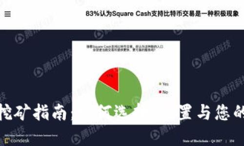 最新虚拟币钱包挖矿指南:如何选择、设置与您的虚拟币挖矿体验