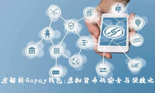 深度解析Gopay钱包:虚拟货币的安全与便捷之选