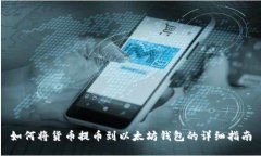 如何将货币提币到以太坊