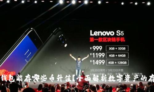 页面

以太坊钱包能存哪些币升值？全面解析数字资产的存储价值