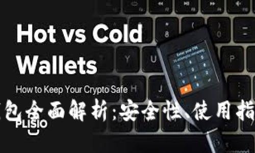 以太坊混币钱包全面解析：安全性、使用指南与潜在风险