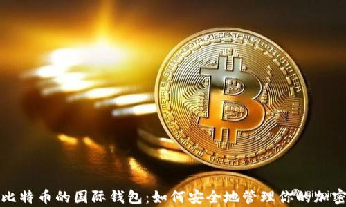 存储比特币的国际钱包:如何安全地管理你的加密资产