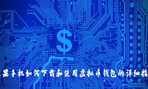 苹果手机如何下载和使用虚拟币钱包的详细指南