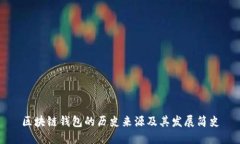 区块链钱包的历史来源及
