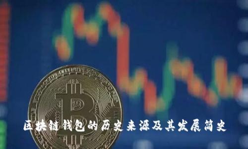 区块链钱包的历史来源及其发展简史