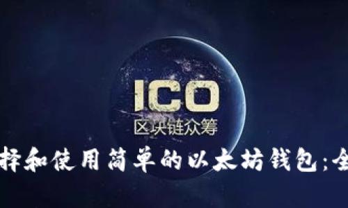 如何选择和使用简单的以太坊钱包:全面指南