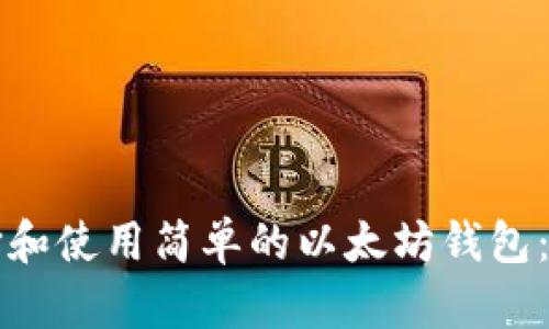 如何选择和使用简单的以太坊钱包:全面指南
