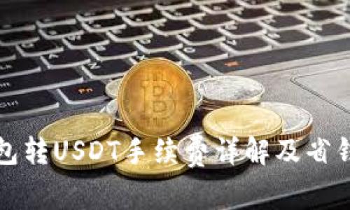 波场钱包转USDT手续费详解及省钱小技巧