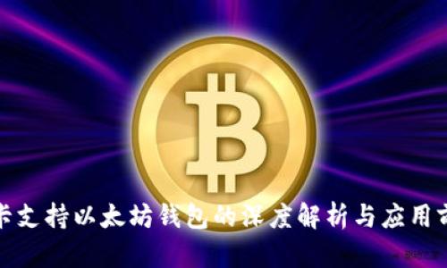 波卡支持以太坊钱包的深度解析与应用前景