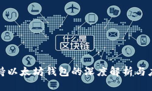 波卡支持以太坊钱包的深度解析与应用前景
