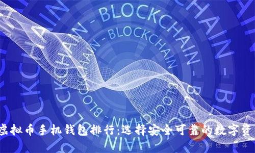 2023年度虚拟币手机钱包排行:选择安全可靠的数字资产存储工具