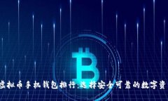 2023年度虚拟币手机钱包排