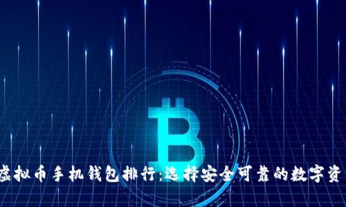 2023年度虚拟币手机钱包排行:选择安全可靠的数字资产存储工具