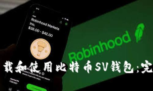 如何下载和使用比特币SV钱包:完整指南