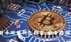 2023年最佳比特币硬件钱包