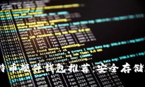 2023年最佳比特币硬件钱包推荐:安全存储加密资产的首选