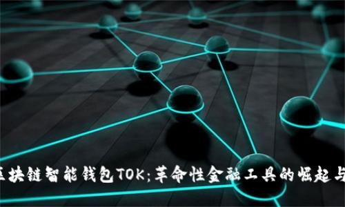 2019年区块链智能钱包TOK:革命性金融工具的崛起与未来展望