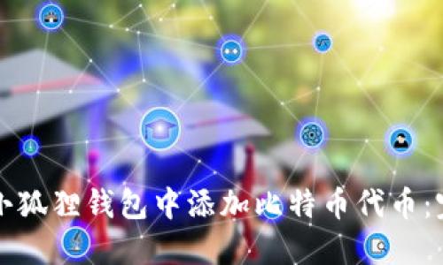 如何在小狐狸钱包中添加比特币代币：完整指南