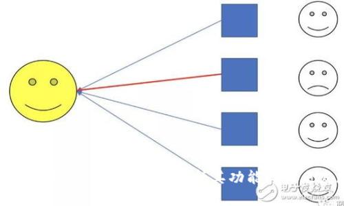 以太坊钱包Healp：详细解析其功能与未来发展