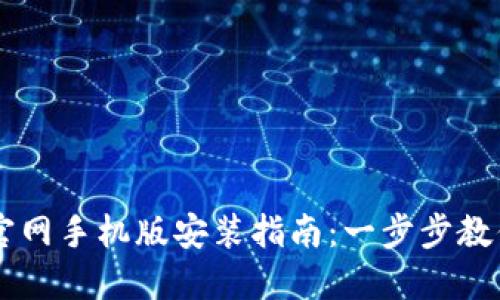 虚拟币钱包下载官网手机版安装指南:一步步教你安全安装与使用