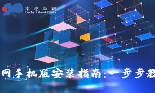 虚拟币钱包下载官网手机版安装指南:一步步教你安全安装与使用