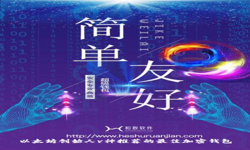 以太坊创始人v神推荐的最佳加密钱包