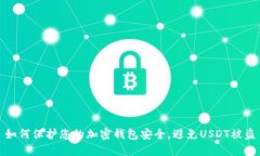 如何保护您的加密钱包安