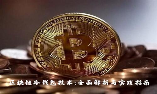 区块链冷钱包技术：全面解析与实践指南