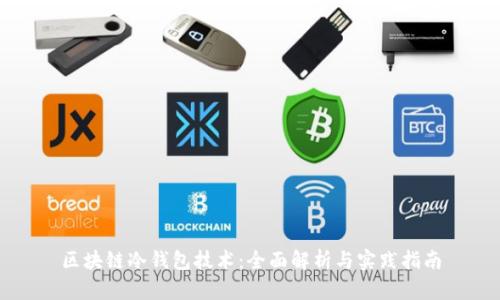 区块链冷钱包技术：全面解析与实践指南