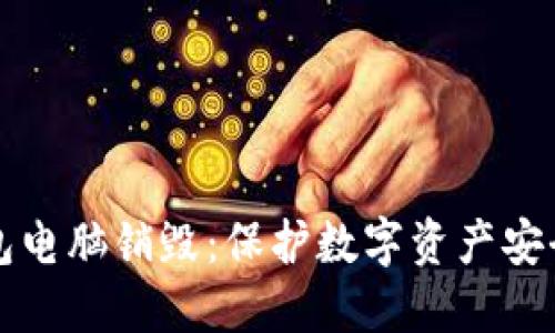 比特币冷钱包电脑销毁:保护数字资产安全的终极指南