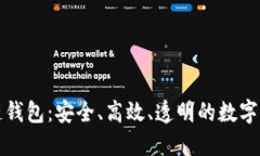 开源的区块链钱包：安全