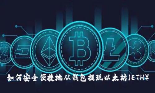 如何安全便捷地从钱包提现以太坊（ETH）