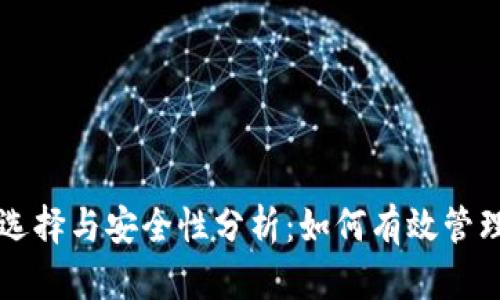 比特币钱包的选择与安全性分析:如何有效管理你的数字资产