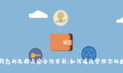 比特币钱包的选择与安全