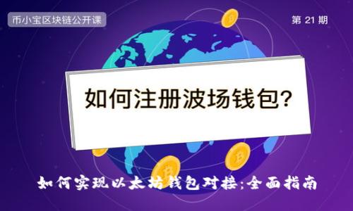 如何实现以太坊钱包对接:全面指南