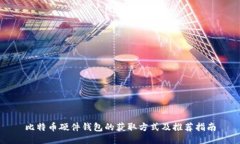 比特币硬件钱包的获取方