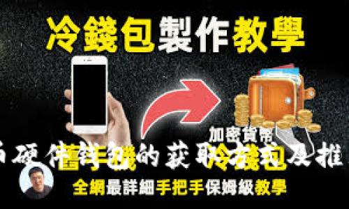 比特币硬件钱包的获取方式及推荐指南