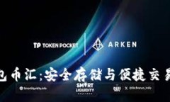 : 虚拟币钱包币汇：安全存