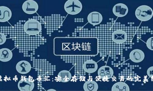 : 虚拟币钱包币汇:安全存储与便捷交易的完美结合
