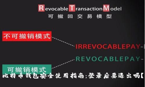 比特币钱包安全使用指南：登录后要退出吗？